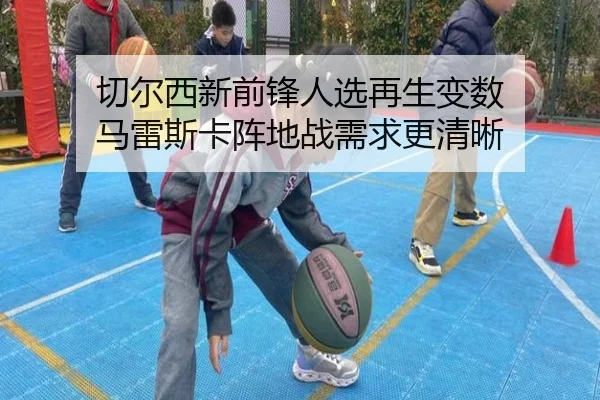 切尔西新前锋人选再生变数 马雷斯卡阵地战需求更清晰